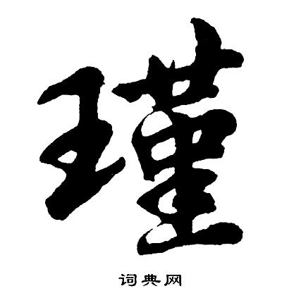 瑾名字